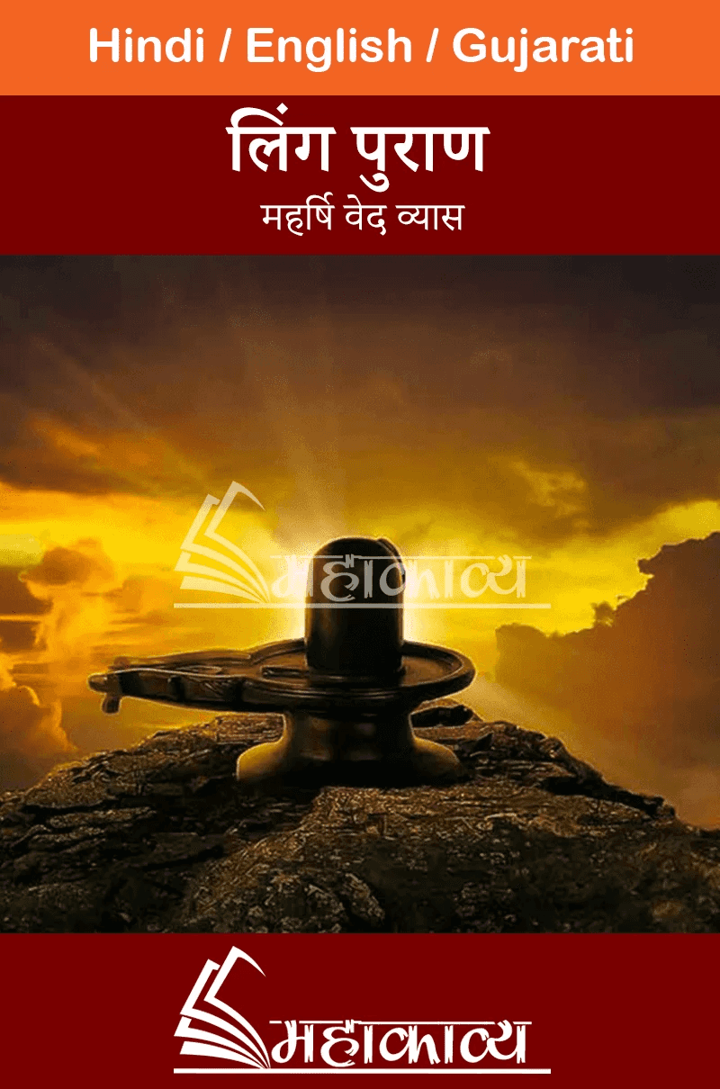 लिंग पुराण: शिव तत्व, रहस्य और सम्पूर्ण कथासार !