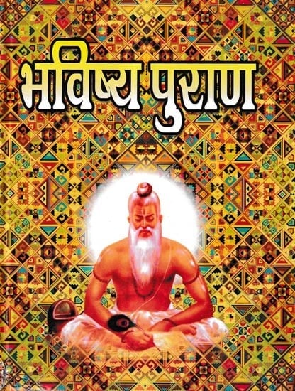 भविष्य पुराण: भविष्यवाणियां, सूर्य साधना और सम्पूर्ण कथासार !